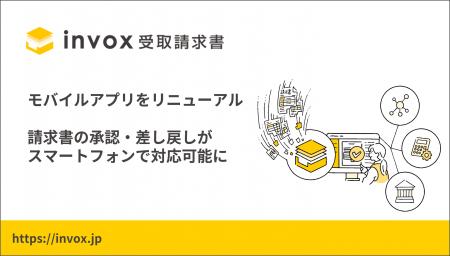 invox、モバイルアプリをリニューアル--「invox受取請 invox、モバイルアプリをリニューアル--「invox受取請