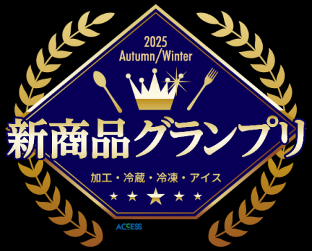 【トレンド発信】2025年秋冬『新商品グランプリ』結果 【トレンド発信】2025年秋冬『新商品グランプリ』結果
