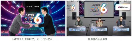 社会人eスポーツリーグ「AFTER 6 LEAGUE™」seasoutf-8 社会人eスポーツリーグ「AFTER 6 LEAGUE™」seasoutf-8