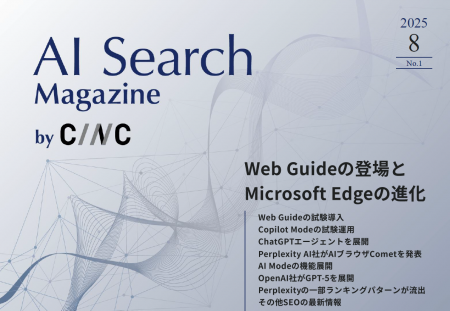 Webサイト運営担当者必見!「【8月号】AI Search Maga Webサイト運営担当者必見!「【8月号】AI Search Maga