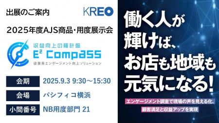 クレオ/2025年度AJS商品・用度展示会に出展 9/3パシ クレオ/2025年度AJS商品・用度展示会に出展 9/3パシ