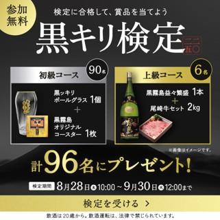 9月6日は「黒霧島の日」!黒キリを愛する者へのutf-8 9月6日は「黒霧島の日」!黒キリを愛する者へのutf-8