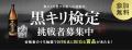 9月6日は「黒霧島の日」!黒キリを愛する者へのutf-8 9月6日は「黒霧島の日」!黒キリを愛する者へのutf-8