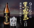 9月6日は「黒霧島の日」!黒キリを愛する者へのutf-8 9月6日は「黒霧島の日」!黒キリを愛する者へのutf-8