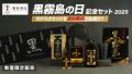 9月6日は「黒霧島の日」!黒キリを愛する者へのutf-8 9月6日は「黒霧島の日」!黒キリを愛する者へのutf-8