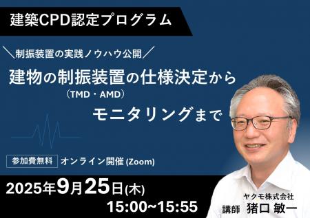 建築CPD認定プログラム「建物の制振装置(TMD・AMutf-8 建築CPD認定プログラム「建物の制振装置(TMD・AMutf-8