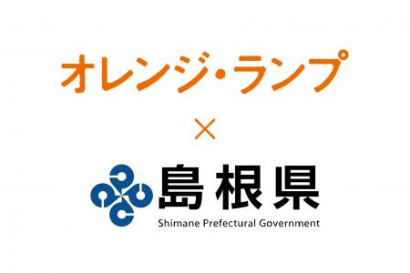 島根県 × 映画『オレンジ・ランプ』、県内全域で市民 島根県 × 映画『オレンジ・ランプ』、県内全域で市民