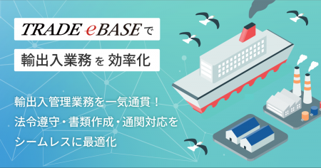 輸出入管理業務の事前評価から貿易事務までシームレス 輸出入管理業務の事前評価から貿易事務までシームレス