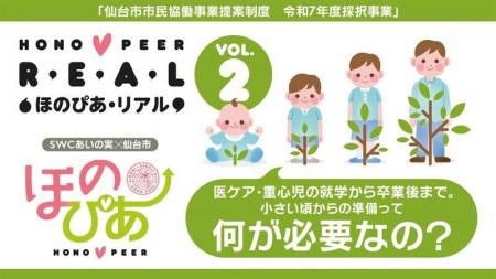 医療的ケア児と家族を支える仙台発プロジェクト『第2 医療的ケア児と家族を支える仙台発プロジェクト『第2
