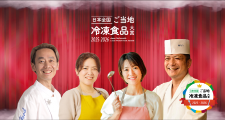 第2回「日本全国!ご当地冷凍食品大賞」開催決定!昨 第2回「日本全国!ご当地冷凍食品大賞」開催決定!昨
