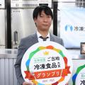 第2回「日本全国!ご当地冷凍食品大賞」開催決定!昨 第2回「日本全国!ご当地冷凍食品大賞」開催決定!昨