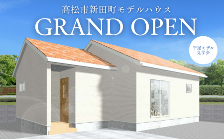 【1人暮らし・2人暮らしにちょうどいい平屋】高松市新 【1人暮らし・2人暮らしにちょうどいい平屋】高松市新