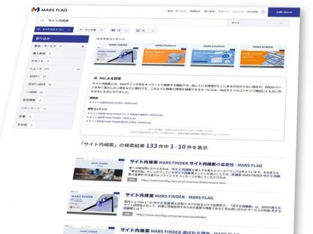 サイト内検索 MARS FINDERに「AIによる回答」を新搭載 サイト内検索 MARS FINDERに「AIによる回答」を新搭載