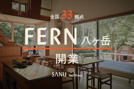 シェア別荘 SANU 2nd Home、全国33拠点目となる『FERN シェア別荘 SANU 2nd Home、全国33拠点目となる『FERN