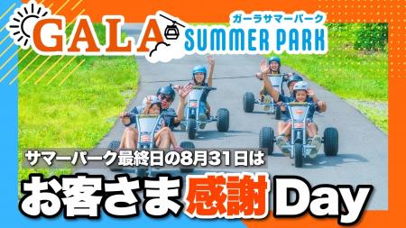GALAサマーパーク最終日は入場券が1,000円に! GALAサマーパーク最終日は入場券が1,000円に!