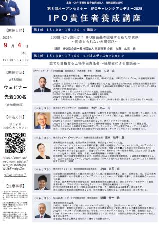 9月4日(木)開催 「IPOチャレンジアカデミー2025 第5回 9月4日(木)開催 「IPOチャレンジアカデミー2025 第5回