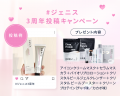 美容・健康商品ブランド「GENiS」が3周年を記念した特 美容・健康商品ブランド「GENiS」が3周年を記念した特