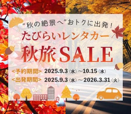 2025年9月秋旅セール開催 2025年9月秋旅セール開催