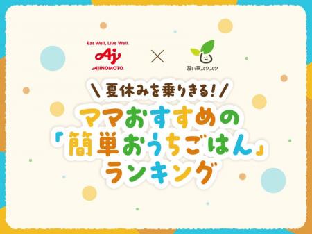 味の素株式会社と習い事スクスクが共同調査!939名の 味の素株式会社と習い事スクスクが共同調査!939名の