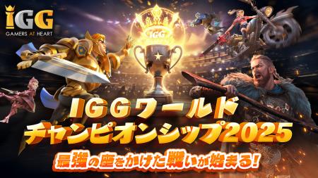 賞金総額6,000万円超!「IGGワールドチャンピオンシッ 賞金総額6,000万円超!「IGGワールドチャンピオンシッ