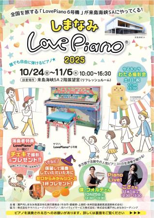 「しまなみLovePiano(R)2025」 を開催します 「しまなみLovePiano(R)2025」 を開催します