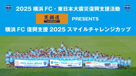 9/14(日)~9/15(月・祝)2025横浜FC東日本大震災復興支 9/14(日)~9/15(月・祝)2025横浜FC東日本大震災復興支