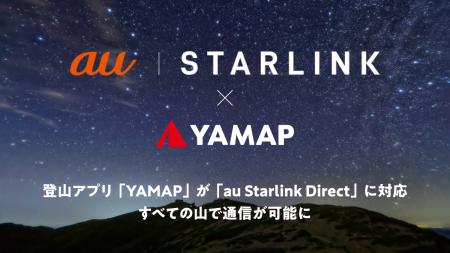 登山アプリ「YAMAP」が「au Starlink Direct」に対応 登山アプリ「YAMAP」が「au Starlink Direct」に対応