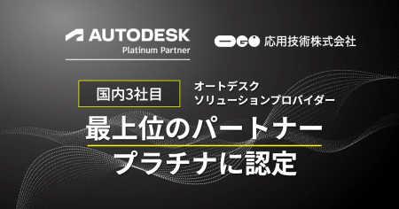 応用技術、国内3社目のオートデスク ソリューションプ 応用技術、国内3社目のオートデスク ソリューションプ