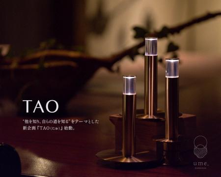 【ume, yamazoe】“他を知り、自らの道を知る”をテーマ 【ume, yamazoe】“他を知り、自らの道を知る”をテーマ