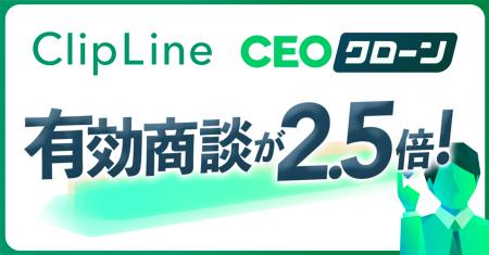 【有効商談が2.5倍】ClipLineが実現した、AIコンテン 【有効商談が2.5倍】ClipLineが実現した、AIコンテン