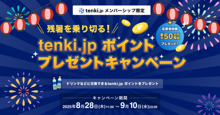 残暑を乗り切る!tenki.jp ポイントプレゼントキャン 残暑を乗り切る!tenki.jp ポイントプレゼントキャン