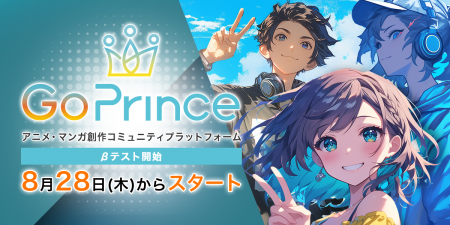 AIアニメ創作プラットフォーム『Go Prince』8月28日( AIアニメ創作プラットフォーム『Go Prince』8月28日(