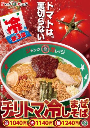 ジャンクガレッジ「チリトマ冷しまぜそば」8月29日発 ジャンクガレッジ「チリトマ冷しまぜそば」8月29日発