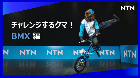 あの風変わりすぎるクマが再び!今度はBMXにチャレン あの風変わりすぎるクマが再び!今度はBMXにチャレン