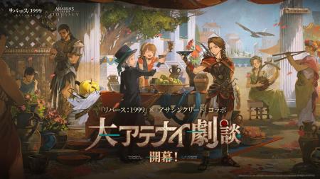 『リバース:1999』×『アサシンクリード』コラボ後半 『リバース:1999』×『アサシンクリード』コラボ後半