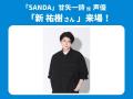 9/28(日)湘南ベルマーレ戦 TVアニメ『SANDA』×横浜FC 9/28(日)湘南ベルマーレ戦 TVアニメ『SANDA』×横浜FC