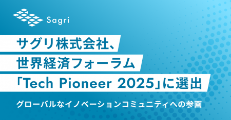 サグリ株式会社、世界経済フォーラム「Tech Pioneer 2 サグリ株式会社、世界経済フォーラム「Tech Pioneer 2
