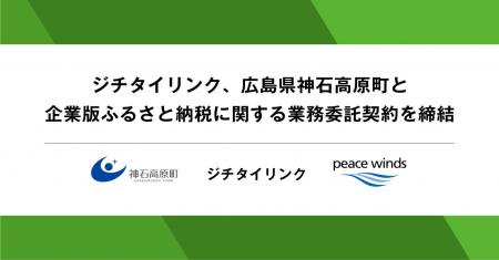 ジチタイリンク、広島県神石高原町と企業版ふるさと納 ジチタイリンク、広島県神石高原町と企業版ふるさと納