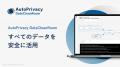 『AutoPrivacy DataCleanRoom』、クロスクラウド対応 『AutoPrivacy DataCleanRoom』、クロスクラウド対応
