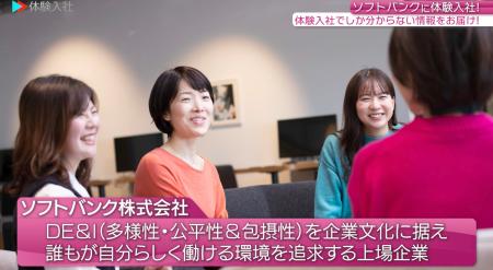 ソフトバンクが女性活躍推進のための「体験入社動画」 ソフトバンクが女性活躍推進のための「体験入社動画」