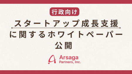 アルサーガパートナーズ、行政向け「スタートアップ成 アルサーガパートナーズ、行政向け「スタートアップ成