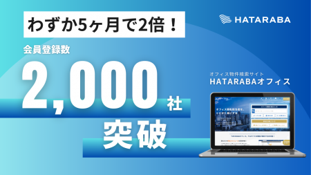 わずか5ヶ月で2倍!オフィス検索サイト「HATARABAオフ わずか5ヶ月で2倍!オフィス検索サイト「HATARABAオフ