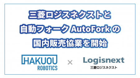 三菱ロジスネクストとウォーキー型自動フォークリフト 三菱ロジスネクストとウォーキー型自動フォークリフト