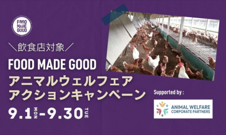 9月1日から「FOOD MADE GOOD アニマルウェルフェア 9月1日から「FOOD MADE GOOD アニマルウェルフェア