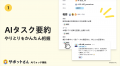 調整の負担を減らすSlack×AIタスク管理「サポットさん 調整の負担を減らすSlack×AIタスク管理「サポットさん