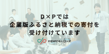 企業版ふるさと納税を活用し、若者の孤立に向き合う~ 企業版ふるさと納税を活用し、若者の孤立に向き合う~