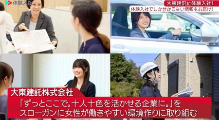 女性の活躍推進に取り組む大東建託が「体験入社動画」 女性の活躍推進に取り組む大東建託が「体験入社動画」