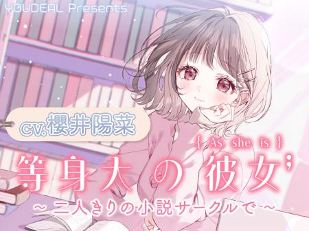 ASMR音声作品『等身大の彼女~二人きりの小説サークル ASMR音声作品『等身大の彼女~二人きりの小説サークル