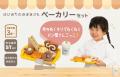 おうちがパン屋さんに!ウッディプッディの『はじめて おうちがパン屋さんに!ウッディプッディの『はじめて