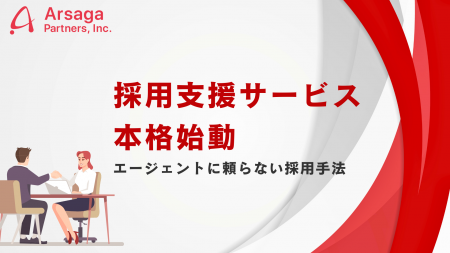 アルサーガパートナーズが「採用支援サービス」を本格 アルサーガパートナーズが「採用支援サービス」を本格
